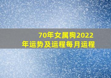 70年女属狗2022年运势及运程每月运程