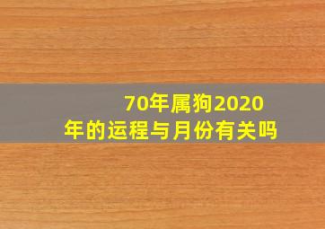 70年属狗2020年的运程与月份有关吗