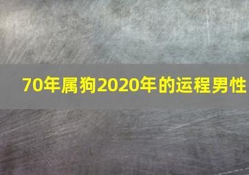 70年属狗2020年的运程男性