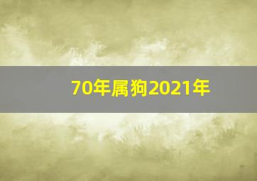 70年属狗2021年