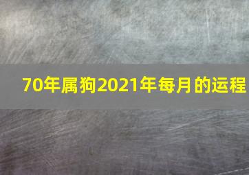 70年属狗2021年每月的运程