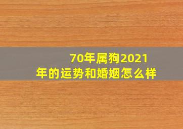 70年属狗2021年的运势和婚姻怎么样