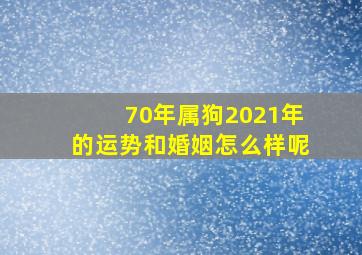 70年属狗2021年的运势和婚姻怎么样呢