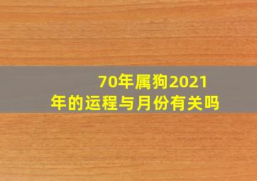 70年属狗2021年的运程与月份有关吗