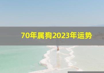 70年属狗2023年运势