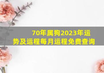 70年属狗2023年运势及运程每月运程免费查询