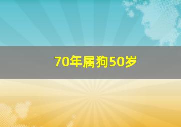 70年属狗50岁