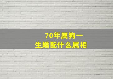 70年属狗一生婚配什么属相