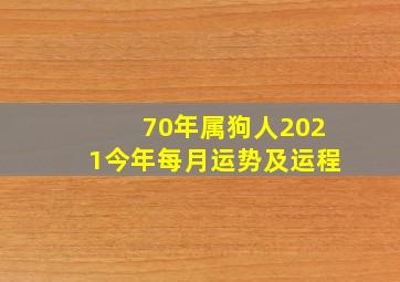 70年属狗人2021今年每月运势及运程