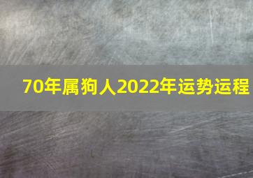 70年属狗人2022年运势运程