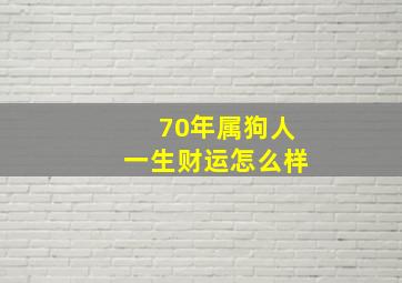 70年属狗人一生财运怎么样