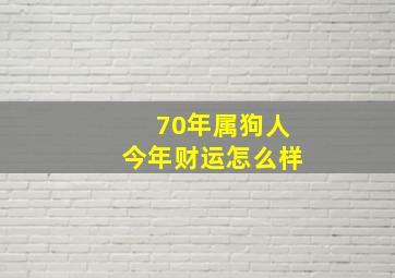 70年属狗人今年财运怎么样