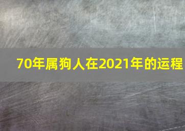 70年属狗人在2021年的运程