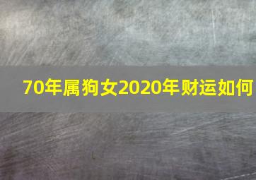 70年属狗女2020年财运如何