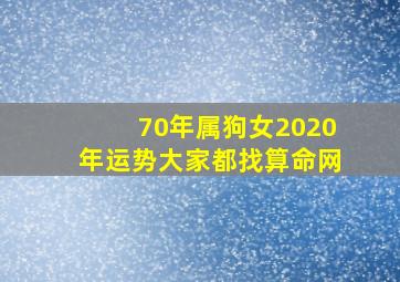 70年属狗女2020年运势大家都找算命网