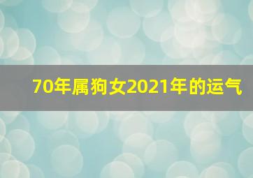 70年属狗女2021年的运气