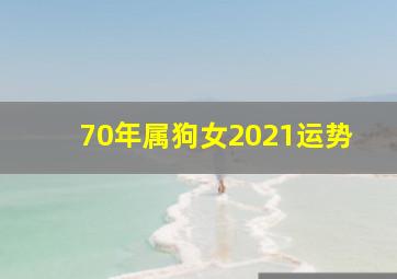 70年属狗女2021运势