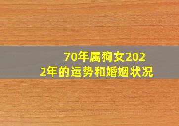 70年属狗女2022年的运势和婚姻状况