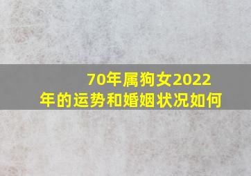 70年属狗女2022年的运势和婚姻状况如何