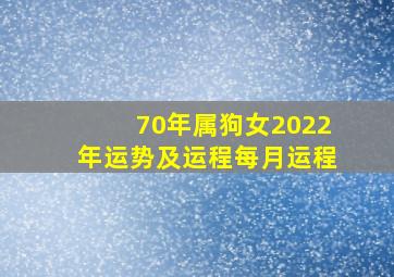 70年属狗女2022年运势及运程每月运程