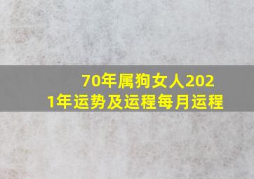 70年属狗女人2021年运势及运程每月运程