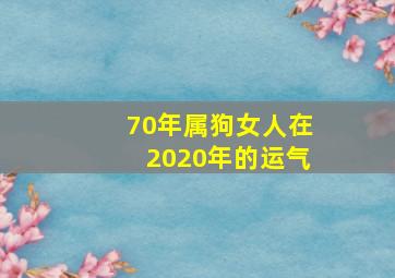 70年属狗女人在2020年的运气