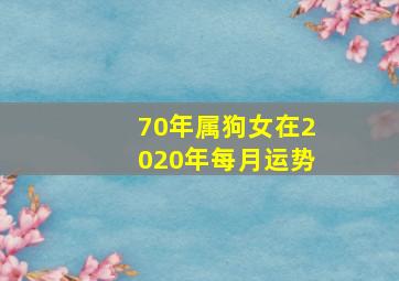 70年属狗女在2020年每月运势