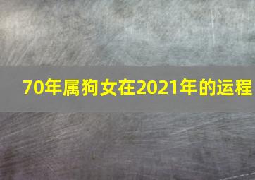 70年属狗女在2021年的运程