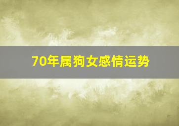 70年属狗女感情运势