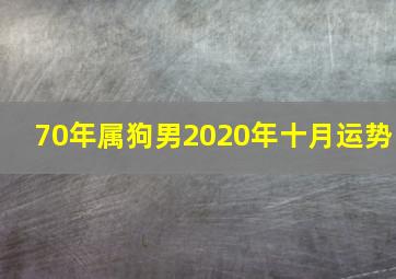 70年属狗男2020年十月运势