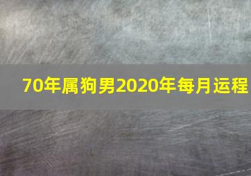 70年属狗男2020年每月运程