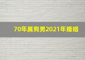 70年属狗男2021年婚姻