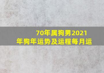 70年属狗男2021年狗年运势及运程每月运