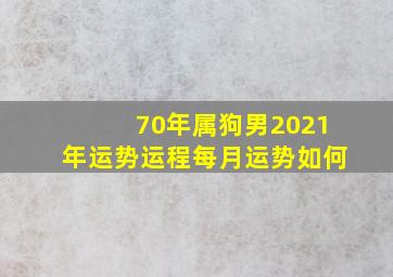 70年属狗男2021年运势运程每月运势如何