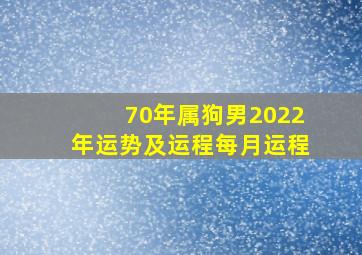 70年属狗男2022年运势及运程每月运程