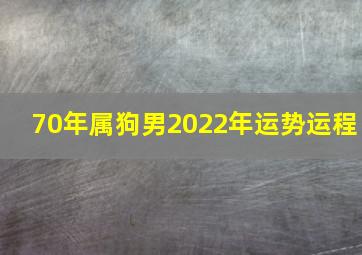 70年属狗男2022年运势运程