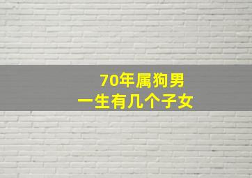 70年属狗男一生有几个子女