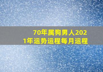 70年属狗男人2021年运势运程每月运程