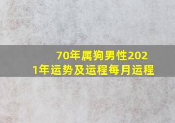 70年属狗男性2021年运势及运程每月运程