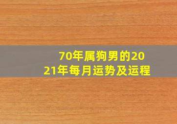 70年属狗男的2021年每月运势及运程