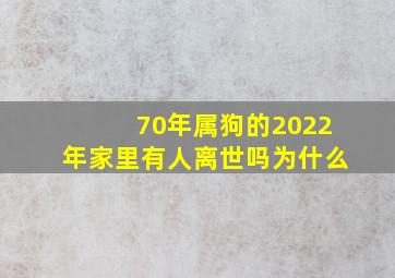 70年属狗的2022年家里有人离世吗为什么