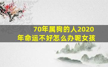 70年属狗的人2020年命运不好怎么办呢女孩