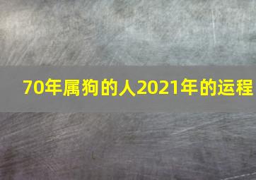 70年属狗的人2021年的运程