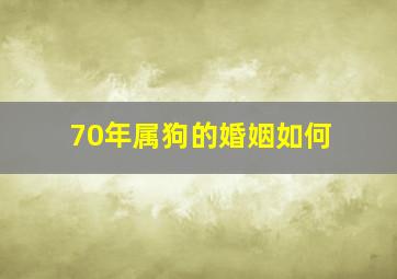 70年属狗的婚姻如何