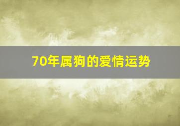 70年属狗的爱情运势