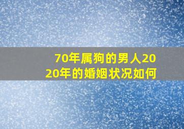 70年属狗的男人2020年的婚姻状况如何