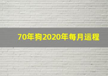 70年狗2020年每月运程