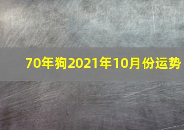 70年狗2021年10月份运势