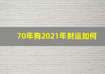 70年狗2021年财运如何