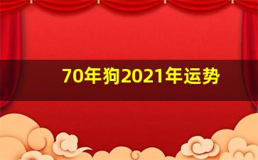 70年狗2021年运势